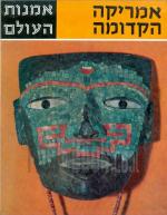 אמנות העולם : אמריקה הקדומה - תרבויות המופת של העולם החדש / הנס דיטריך דיסלהוף