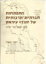 התפתחות חברתית - תרבותית של יהודי עיראק מאז 1830 ועד ימינו