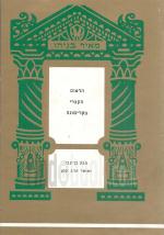 הדפוס העברי בקרימונה