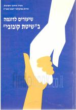 שיעורים לדוגמה בשיטת קובובי