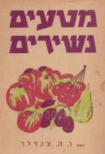 מטעים נשירים (מהדורה שלישית - מתוקנת)