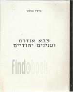 צבא אנדרס וענינים יהודיים