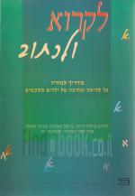 לקרוא ולכתוב, מדריך למורה, על קריאה וכתיבה של ילדים מתקשים