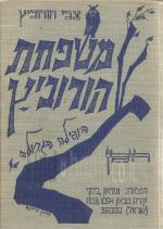 משפחת הורוביץ, הנפילה הגדולה, רומן