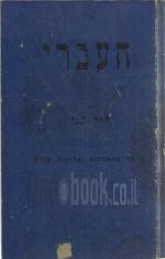 העברי, ספר שני