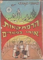 הרפתקאות אורי במאדים