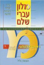 מלון עברי שלם ב-3 כרכים + כרך רביעי: לקסיקון לועזי-עברי חדש.