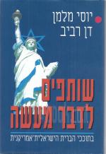 שותפים לדבר מעשה - בתוככי הברית הישראלית-אמריקנית