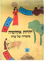 יהדות אתיופיה סיפורה של עדה