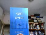 חוקי החיים