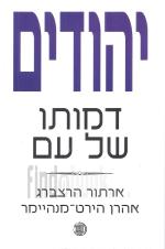 יהודים: דמותו של עם