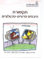 תקשורת: היבטים מדעיים-טכנולוגיים