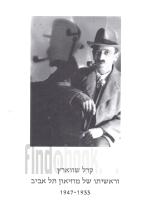 קרל שווארץ וראשיתו של מוזיאון תל-אביב (כחדש, המחיר כולל משלוח)