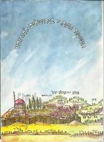 השיטור העברי בירושלים לדורותיו