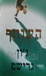 השותף / ג'ון גרישם