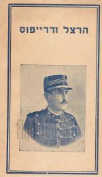 הרצל ודרייפוס: כתבות ומאמרים של הרצל על משפט דרייפוס.