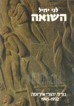 השואה - גורל יהודי אירופה 1945-1932. כרכים א-ב. (במצב- כחדשים, המחיר כולל משלוח)