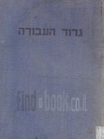 גדוד העבודה ע