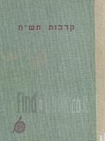 קרבות תש