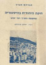 חיפה היהודית בהיסטוריה מתקופת התנ