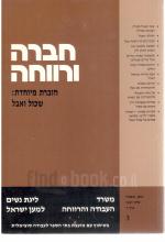 חברה ורווחה חוברת מיוחדת: שכול ואבל, כרך ז' 3