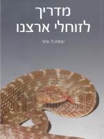 מדריך לזוחלי ארצנו