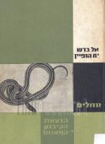 זוחלים