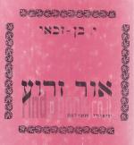 אור זרוע - סיפורי חסידות