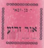 אור זרוע - סיפורי חסידות