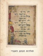 תולדות הכתב העברי