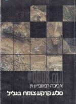 סלע-קרקע-צומח בגליל / סלע קרקע צומח בגליל