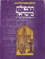 התפילה בישראל בהתפתחותה ההיסטורית