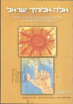 אלה אלוהיך ישראל אור ושמש באיקונוגרפיה של אלוהי ישראל באמנות יהודית וישראלית