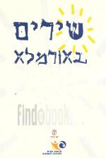 שירים באורמלא