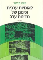 לאומיות ערבית וכינונן של מדינות ערב (במצב ט