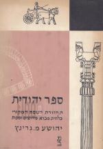ספר יהודית, תחזורת הנוסח המקורי בצירוף מבוא, פירושים ומפתחות