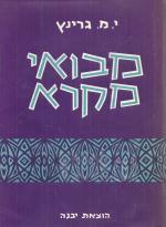 מבואי מקרא - שיעורים בהתהוות ספרי המקרא.