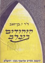 היהודים בערב : קורות היהודים בחצי האי ערב (מהדורה שניה - מורחבת)
