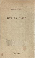 חינוך ותנועה, החינוך הגופני לבני 5 - 10