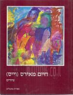 חיים מאירס (וייס) - ציורים
