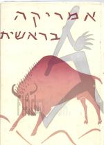 אמריקה של בראשית