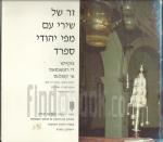 זר שירי עם מפי יהודי ספרד