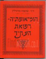 הומיאופתיה- רפואת העתיד