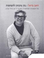 בין פיכחון לתמימות - על האמנות הפלסטית בשנות ה-60 בתל אביב.