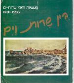 בין שדות וים מעשיות ותיקי שדות-ים 1936-1956