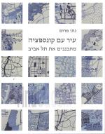 עיר עם קונספציה - מתכננים את תל-אביב