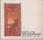 מגדל דוד-גילויו מחדש