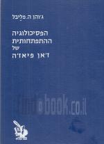 הפסיכולוגיה ההתפתחותית של ז'אן פיאז'ה (במצב טוב מאד, המחיר כולל משלוח)