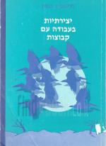 יצירתיות בעבודה עם קבוצות (במצב טוב מאד, המחיר כולל משלוח)