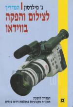 המדריך לצילום והפקה בוידאו